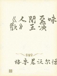 《人间至味是清欢》主演