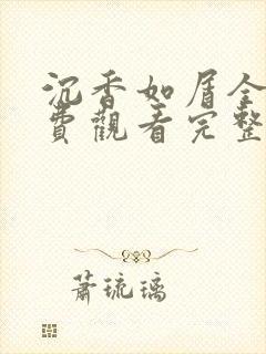 沉香如屑全集免费观看完整版高清