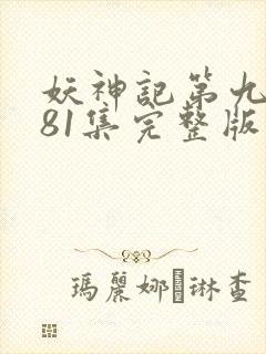 妖神记第九季381集完整版