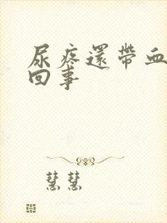 尿疼还带血怎么回事