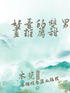 好看的双男主漫画推荐甜