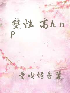 双性 高h np