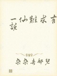 一仙难求有声小说