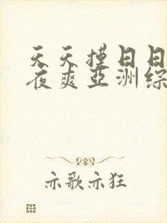 天天摸日日操夜夜爽亚洲综合