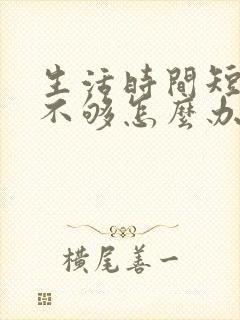 生活时间短硬度不够怎么办