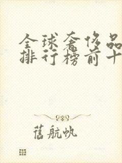 全球奢侈品珠宝排行榜前十名