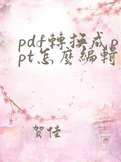 pdf转换成ppt怎么编辑