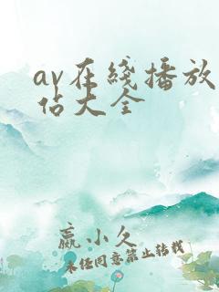 av在线播放网站大全