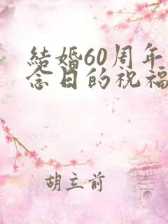 结婚60周年纪念日的祝福语