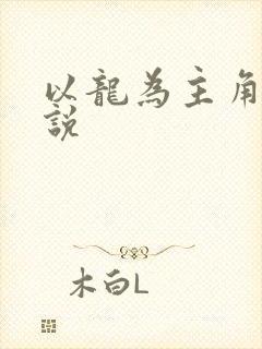 以龙为主角的小说