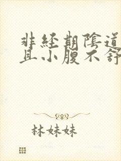 非经期阴道出血且小腹不舒服