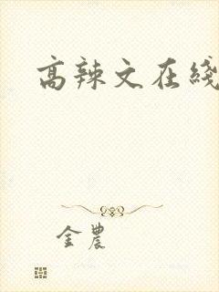 高辣文在线阅读