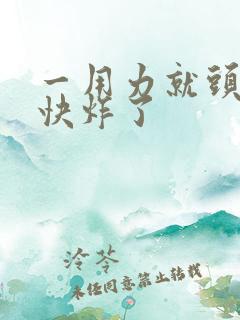 一用力就头疼头快炸了