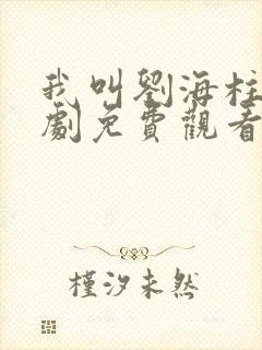 我叫刘海柱电视剧免费观看全集