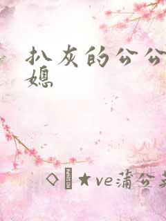 扒灰的公公干儿媳