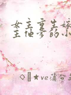 女主重生嫁给男主他爹的小说