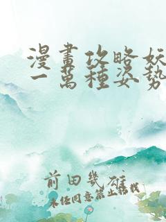 漫画攻略妖男的一万种姿势免费
