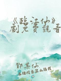 《临江仙》电视剧免费观看完整版