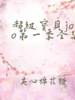 超级宝贝jojo第一季全集免费