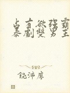 占有欲强霸道的泰剧双男主
