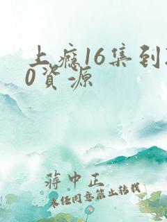 上瘾16集到20资源