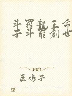 斗罗龙王命运之子斗罗创世录