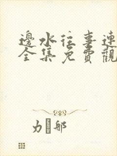 边水往事连续剧全集免费观看