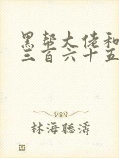 黑帮大佬和我的三百六十五天第二