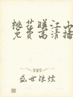 桃花映江山短剧免费高清播放