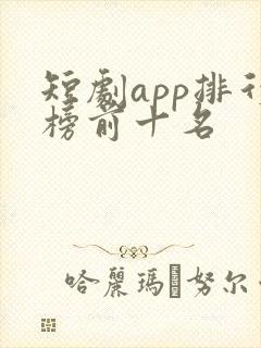 短剧app排行榜前十名