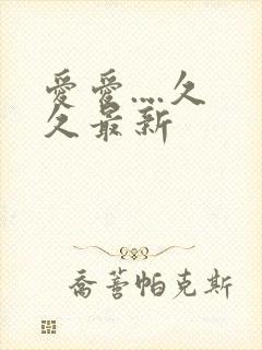 爱爱....久久最新