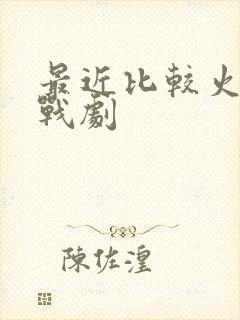 最近比较火的谍战剧