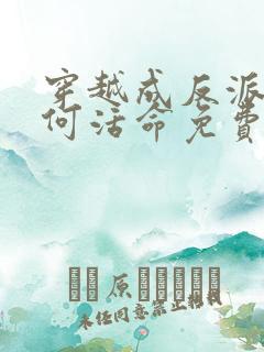 穿越成反派要如何活命免费完整漫画