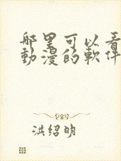 哪里可以看免费动漫的软件