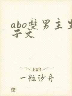 abo双男主生子文