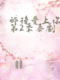 醉后爱上你泰剧第2季泰剧