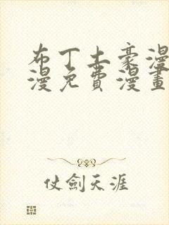 布丁土豪漫画韩漫免费漫画入口