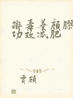 排毒养颜胶囊的功效减肥