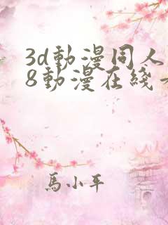3d动漫同人18动漫在线看