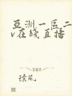 亚洲一区二区av在线直播