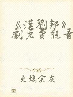《汉刘邦》电视剧免费观看
