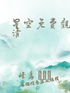 星空免费观看高清