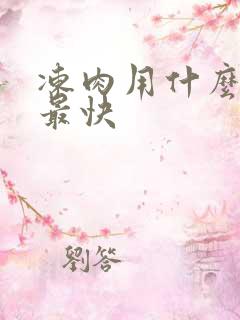 冻肉用什么解冻最快