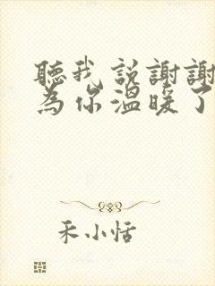 听我说谢谢你因为你温暖了四季