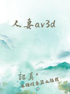 人妻av3d