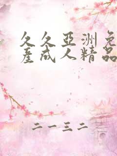 久久亚洲免费国产成人精品