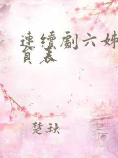 连续剧六姊妹演员表