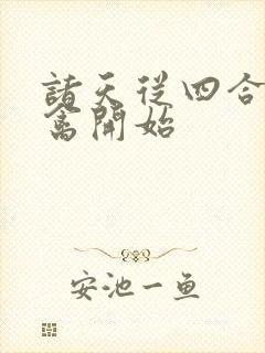 诸天从四合院治禽开始