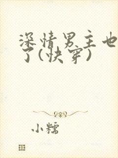 深情男主也出轨了(快穿)