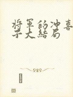 将军的冲喜小娘子大结局